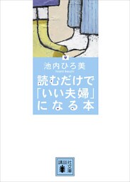 読むだけで「いい夫婦」になる本