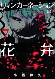 リィンカーネーションの花弁　7巻