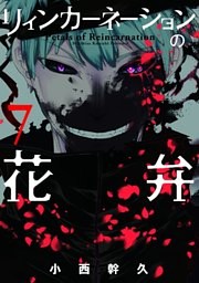 リィンカーネーションの花弁　7巻