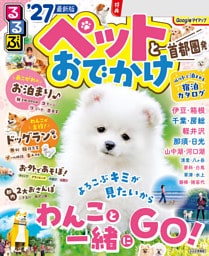 るるぶペットとおでかけ首都圏発’27