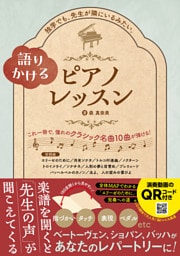 語りかけるピアノレッスン