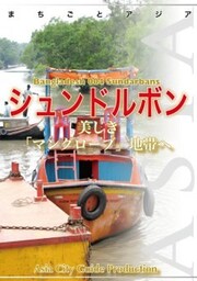 バングラデシュ004シュンドルボン　～美しき「マングローブ」地帯へ