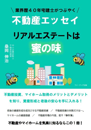 業界歴４０年宅建士がつぶやく不動産エッセイ　リアルエステートは蜜の味