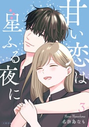 甘い恋は星ふる夜に　3