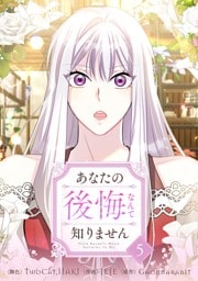 あなたの後悔なんて知りません 5
