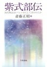紫式部伝