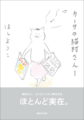 カーサの猫村さん