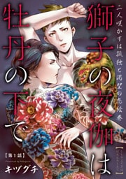 獅子の夜伽は牡丹の下で　#1