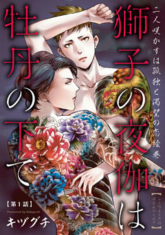 獅子の夜伽は牡丹の下で