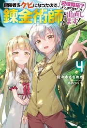 冒険者をクビになったので、錬金術師として出直します! ～辺境開拓?よし、俺に任せとけ! ： 4 【電子限定書き下ろしSS付】