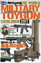 ミリタリー・トイガン・カタログ2017
