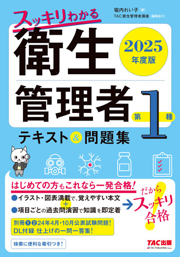 2025年度版 スッキリわかる 第1種衛生管理者 テキスト＆問題集