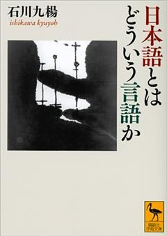 日本語とはどういう言語か