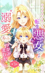 シングルマザーの転生悪女ですが、溺愛ルートつかみました！ 第３話