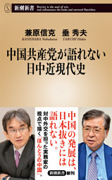 中国共産党が語れない日中近現代史（新潮新書）