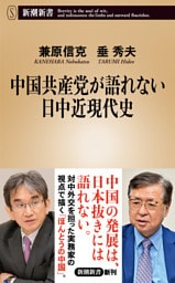中国共産党が語れない日中近現代史（新潮新書）