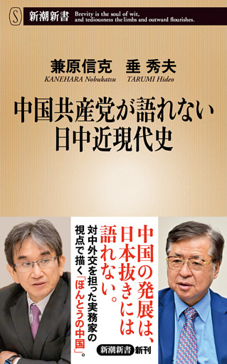 中国共産党が語れない日中近現代史（新潮新書）