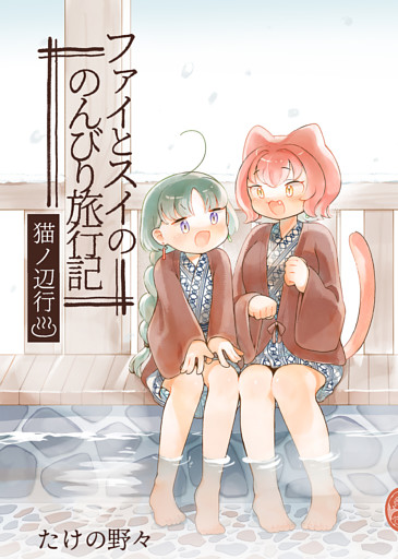 ファイとスイののんびり旅行記