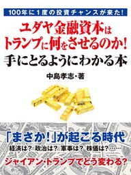 100年に１度の投資チャンスが来た！　ユダヤ金融資本はトランプに何をさせるのか！　手にとるようにわかる本