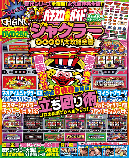 【動画無し】パチスロ必勝ガイド ジャグラーGOGO！大攻略全書