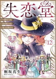 失恋堂～魔女へのお支払いは、失った恋で～【分冊版】12話