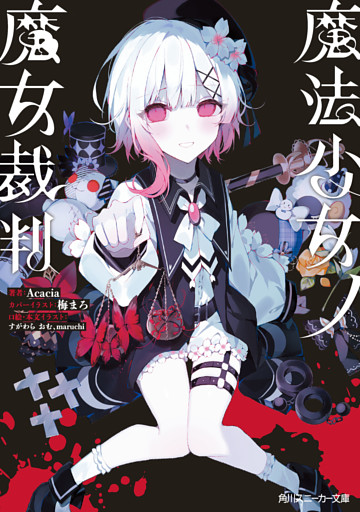 魔法少女ノ魔女裁判