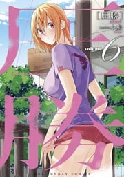 圧勝（６）