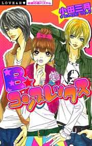 Ｂ☆コンプレックス