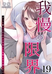 我慢の限界～ずっと黙ってきたけど今日から旦那にやり返します～ 19
