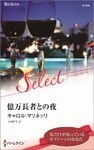 億万長者との夜