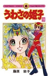 うわさの姫子（１９）