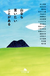山なら言いたいことがある