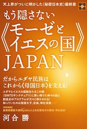天上界がついに明かした《秘密日本史》最終章 もう隠さない《モーゼとイエスの国》JAPAN  だからユダヤ民族はこれから《母国日本》を支える! (地球家族)