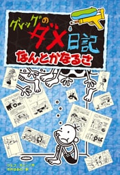 グレッグのダメ日記　なんとかなるさ