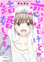 恋はないけど、結婚します！【描き下ろしおまけ付き特装版】 1