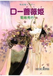 吸血鬼ハンター8　D―薔薇姫
