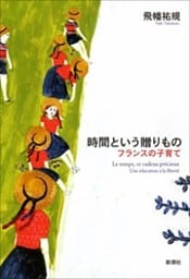 時間という贈りもの—フランスの子育て—