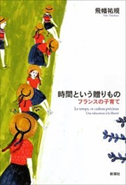 時間という贈りもの—フランスの子育て—