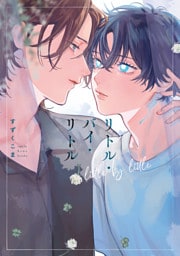 リトル・バイ・リトル【単行本版】【電子特典付き】