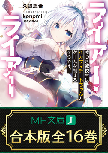 【合本版】ライアー・ライアー