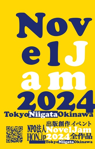出版創作イベント「NovelJam 2024」全作品