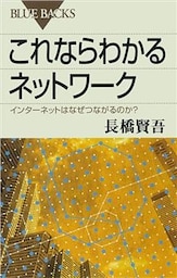 これならわかるネットワーク　インターネットはなぜつながるのか？