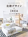 北欧デザイン+IKEAのインテリアで暮らす : スウェーデンで見つけた、19のスタイル