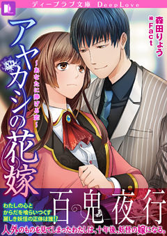 あやかしの花嫁～あなたに捧げる恋～