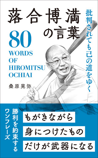批判されても己の道をゆく 落合博満の言葉