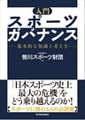 入門 スポーツガバナンス―基本的な知識と考え方
