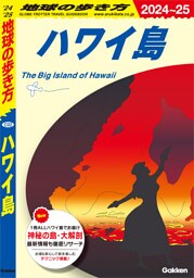 C02 地球の歩き方 ハワイ島 2024～2025