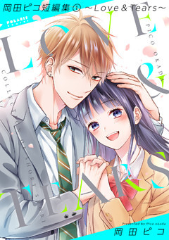 岡田ピコ短編集