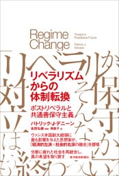 リベラリズムからの体制転換―ポストリベラルと共通善保守主義