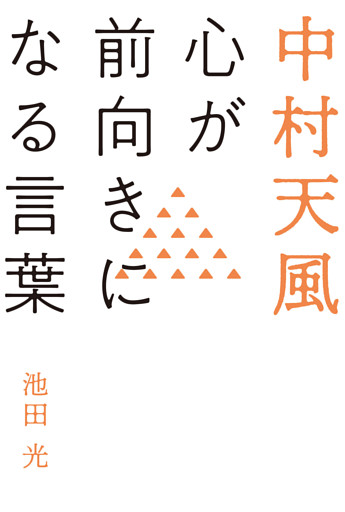 中村天風 心が前向きになる言葉 電子書籍 コミック 小説 実用書 なら ドコモのdブック